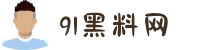 爆料网-51吃瓜爆料-91黑料网-热门大瓜-每日揭秘